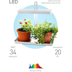 Светильник для растений  FITO-20W-QLED-W